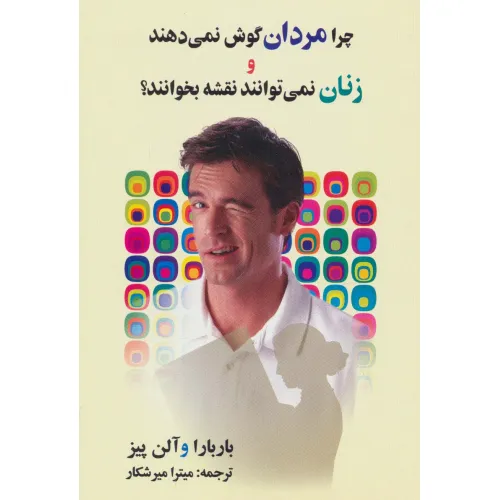 کتاب چرا مردان گوش نمی دهند و زنان نمی توانند نقشه بخوانند؟