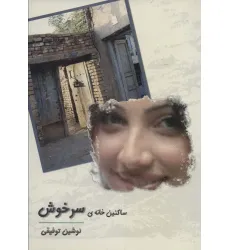 کتاب ساکنین خانه ی سرخوش
