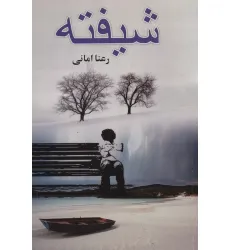 کتاب شیفته