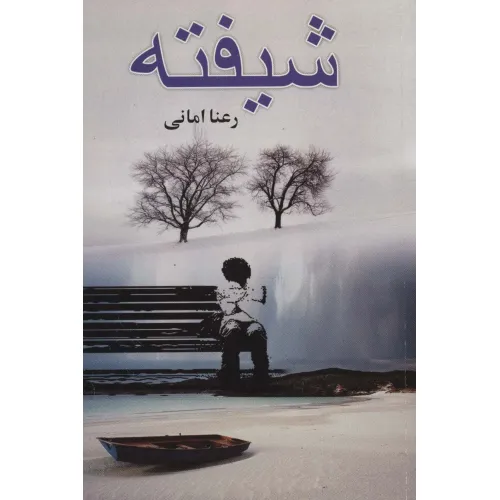 کتاب شیفته