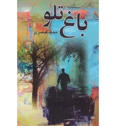 کتاب باغ تلو