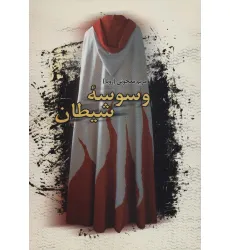 کتاب وسوسه شیطان