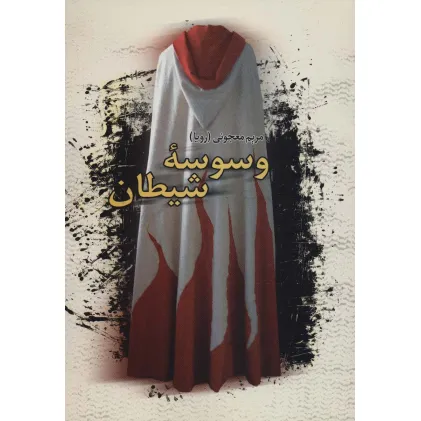کتاب وسوسه شیطان