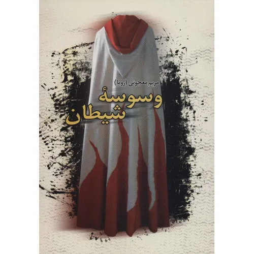 کتاب وسوسه شیطان