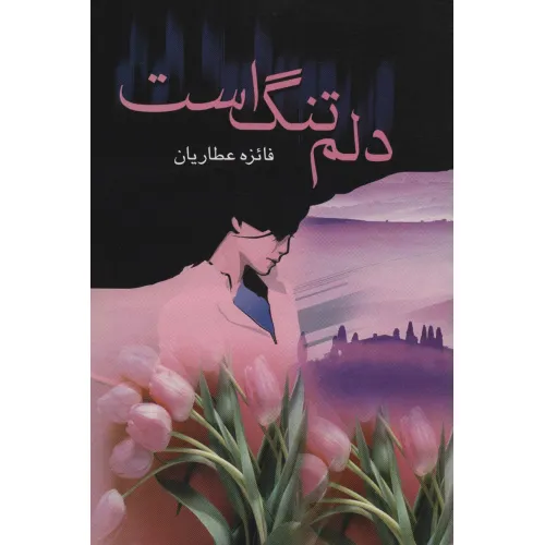 کتاب دلم تنگ است