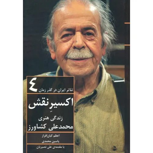 کتاب اکسیر نقش:زندگی هنری محمدعلی کشاورز (تیاتر ایران در گذر زمان 4)