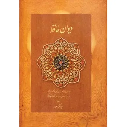 کتاب دیوان حافظ منصور (کاغذ نخودی،باجعبه نرم)