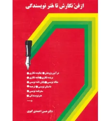 کتاب از فن نگارش تا هنر نویسندگی کتاب از فن نگارش تا هنر نویسندگی