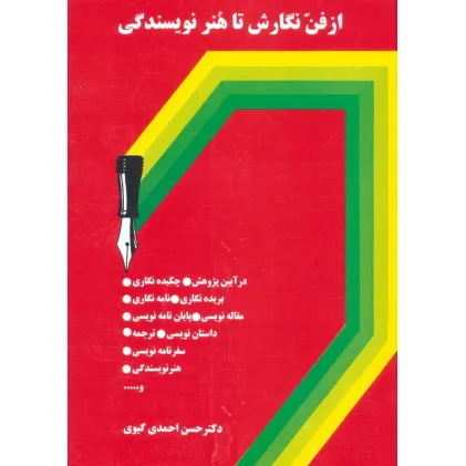 کتاب از فن نگارش تا هنر نویسندگی