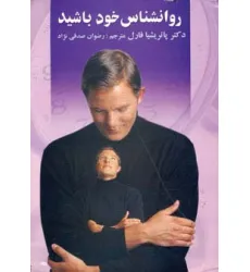 کتاب روانشناس خود باشید
