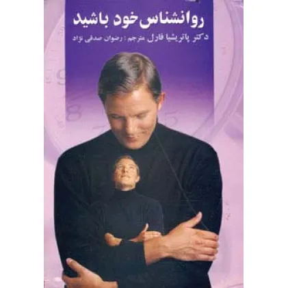 کتاب روانشناس خود باشید