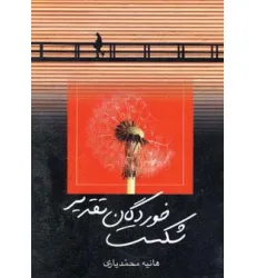 کتاب شکست خوردگان تقدیر