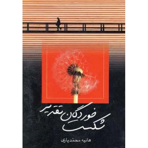 کتاب شکست خوردگان تقدیر