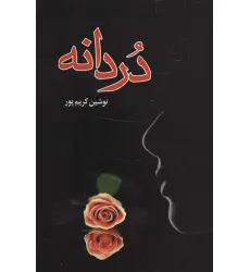 کتاب دردانه