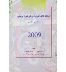 کتاب اصطلاحات کاربردی در علوم تربیتی 2009