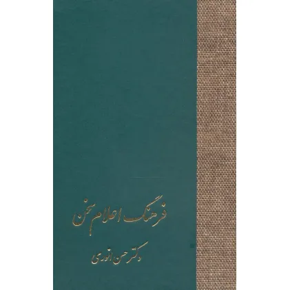 کتاب فرهنگ اعلام سخن (3جلدی)
