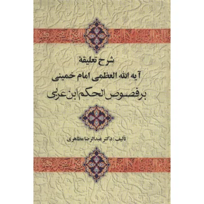 کتاب شرح تعلیقه امام خمینی بر فصوص الحکم ابن عربی