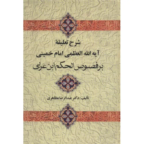 کتاب شرح تعلیقه امام خمینی بر فصوص الحکم ابن عربی