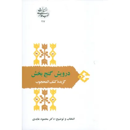 کتاب درویش گنج بخش:گزیده کشف المحجوب (از میراث ادب فارسی27)