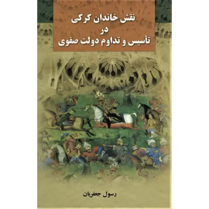کتاب نقش خاندان کرکی در تاسیس و تداوم دولت صفوی