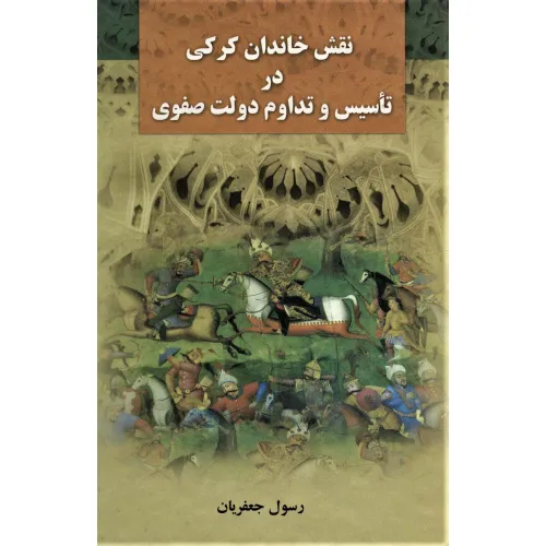 کتاب نقش خاندان کرکی در تاسیس و تداوم دولت صفوی