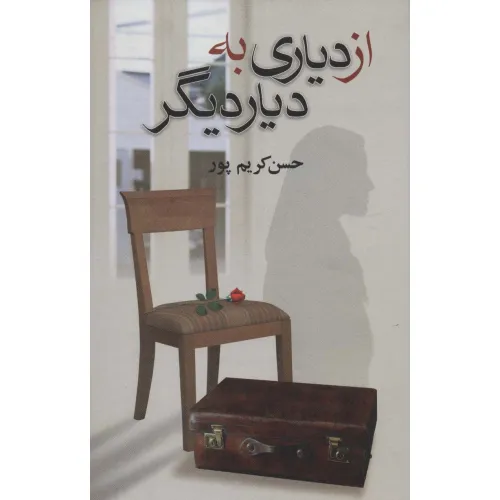 کتاب از دیاری به دیار دیگر