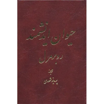 کتاب حیوان اندیشمند (2 طرح)