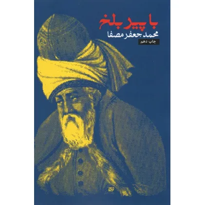کتاب با پیر بلخ
