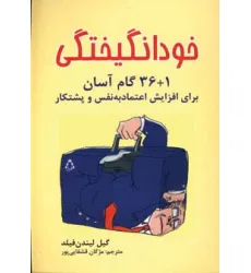 کتاب خودانگیختگی (1+36 گام آسان برای افزایش اعتماد به نفس و پشتکار)