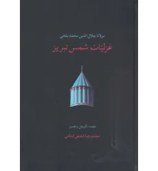 کتاب غزلیات شمس تبریز (2جلدی) کتاب غزلیات شمس تبریز (2جلدی)