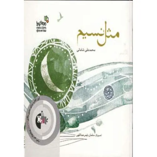 کتاب مثل نسیم (من و کیمیا)