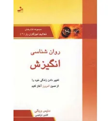 کتاب روان شناسی انگیزش (تعالیم آموزگاران راز 4)