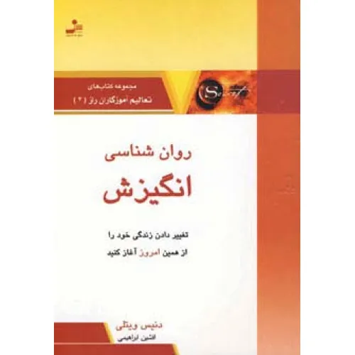 کتاب روان شناسی انگیزش (تعالیم آموزگاران راز 4)