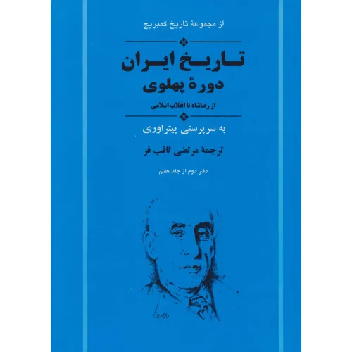 کتاب از مجموعه تاریخ کمبریج (تاریخ ایران:دوره پهلوی از رضا شاه تا انقلاب اسلامی)