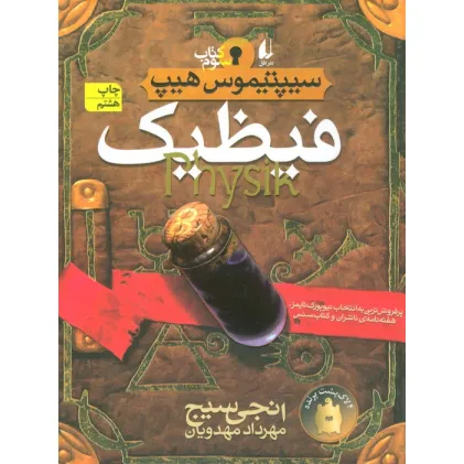 کتاب فیظیک (سیپتیموس هیپ 3)