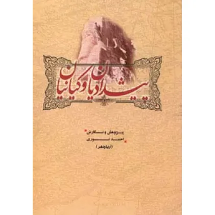 کتاب پیشدادیان و کیانیان