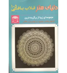 کتاب دنیای هنر قلاب بافی105 کتاب دنیای هنر قلاب بافی105