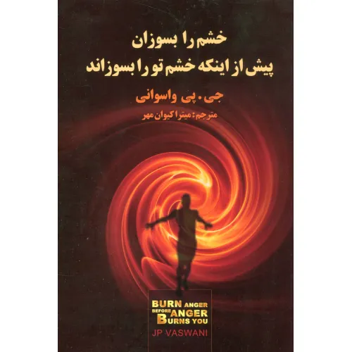 کتاب خشم را بسوزان پیش از اینکه خشم تو را بسوزاند