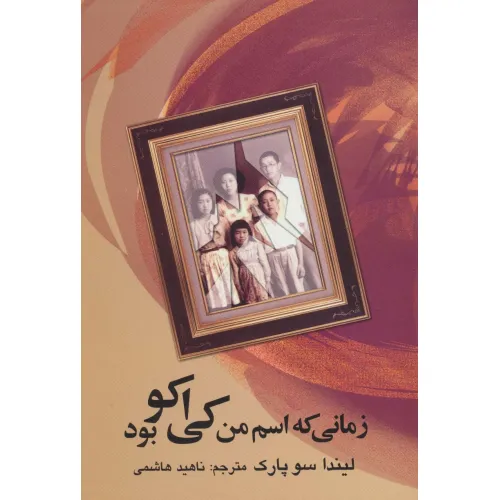 کتاب زمانی که اسم من کی اکو بود