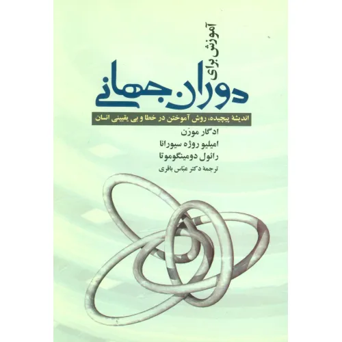 کتاب آموزش برای دوران جهانی (اندیشه پیچیده،روش آموختن در خطا و بی یقینی انسان)