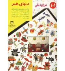 کتاب دنیای هنر مرواریدبافی101 کتاب دنیای هنر مرواریدبافی101