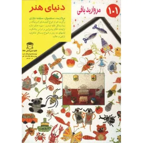 کتاب دنیای هنر مرواریدبافی101