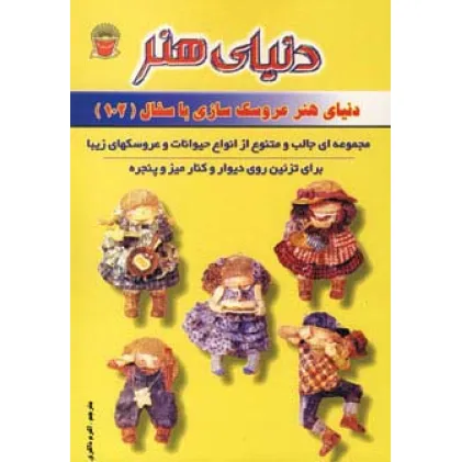 کتاب دنیای هنر عروسک سازی با سفال102