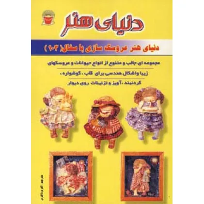 کتاب دنیای هنر عروسک سازی با سفال103