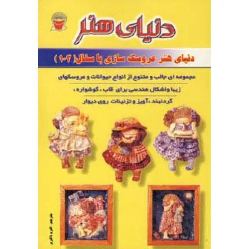 کتاب دنیای هنر عروسک سازی با سفال103