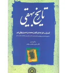 کتاب تاریخ بیهقی (3جلدی)