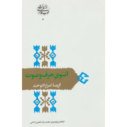 کتاب آنسوی حرف و صوت:گزیده اسرارالتوحید (از میراث ادب فارسی 8) کتاب آنسوی حرف و صوت:گزیده اسرارالتوحید (از میراث ادب فارسی 8)