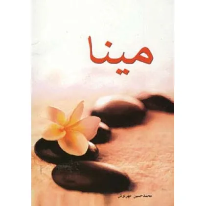 کتاب مینا
