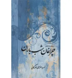 کتاب مجموعه شعر چراغان شب باران کتاب مجموعه شعر چراغان شب باران