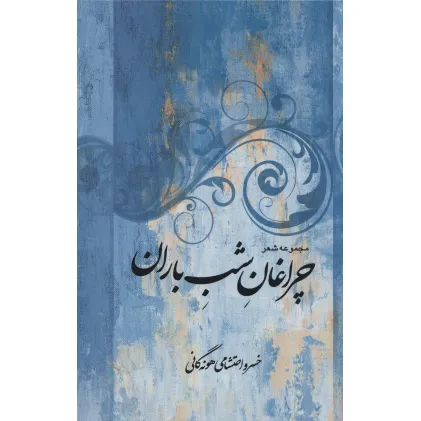 کتاب مجموعه شعر چراغان شب باران